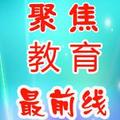 聚焦教育最前线 头像