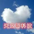 天空聊科技 头像