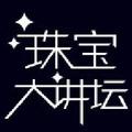 珠宝大讲坛 头像