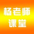 杨老师课堂 头像