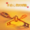 心灵钥匙 头像