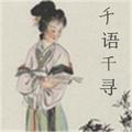 千语千寻 头像