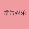 常常娱乐 头像