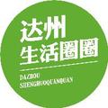 达州生活圈圈 头像