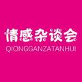 情感杂谈会 头像