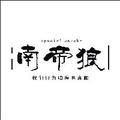 南帝狼 头像