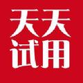 天天试用 头像