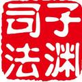 子渊司法亲子鉴定中心 头像