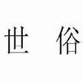世俗小生 头像