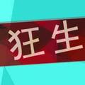 狂生 头像