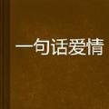 一句话爱情 头像