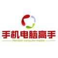手机电脑高手 头像