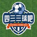四三三球吧 头像