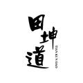 田坤道生态之家 头像