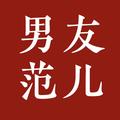 男友范儿 头像