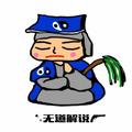 无道 头像