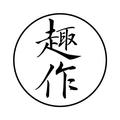 趣作 头像