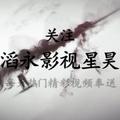 滔永影视星昊 头像
