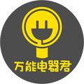 万能电器君 头像