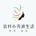 农村小芳讲生活 头像