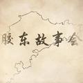 胶东故事会 头像