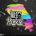 爱钓放映室 头像