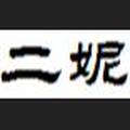 东院杨二妮 头像