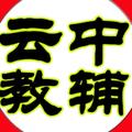 云中教辅 头像