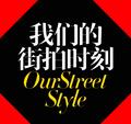 我们的街拍时刻 头像
