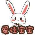 爱娃宝宝 头像