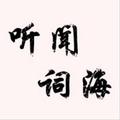 听闻西域圣僧 头像