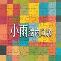 小雨脑内风暴 头像
