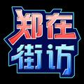 郑在街访 头像
