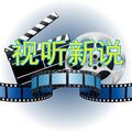 视听新说 头像