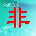 非流行音乐 头像