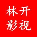 林开影视 头像