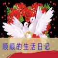 顺顺的生活日记 头像