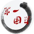 第一国学 头像
