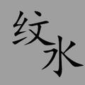 纹水 头像