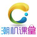 潮机课堂 头像