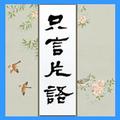 只言and片语 头像