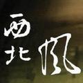娱乐西北风 头像