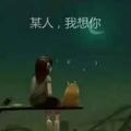 你不懂运哥的悲伤 头像