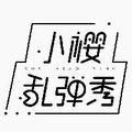 邹小樱 头像
