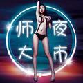 哈师大夜市 头像
