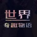 世界奇趣物语 头像