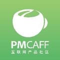 PMCAFF产品经理社区 头像