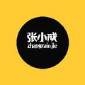 张小戒 头像