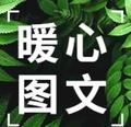 每日暖心图文 头像