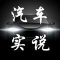 汽车实说 头像